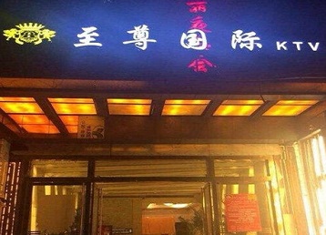 杭州市哪个KTV少爷男模妹子服务好-至尊国际KTV消费价格服务点评