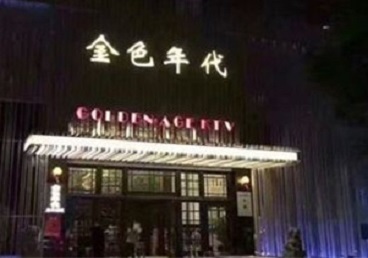 杭州市KTV陪唱男公关哪家最便宜-金色年代KTV便宜消费点评